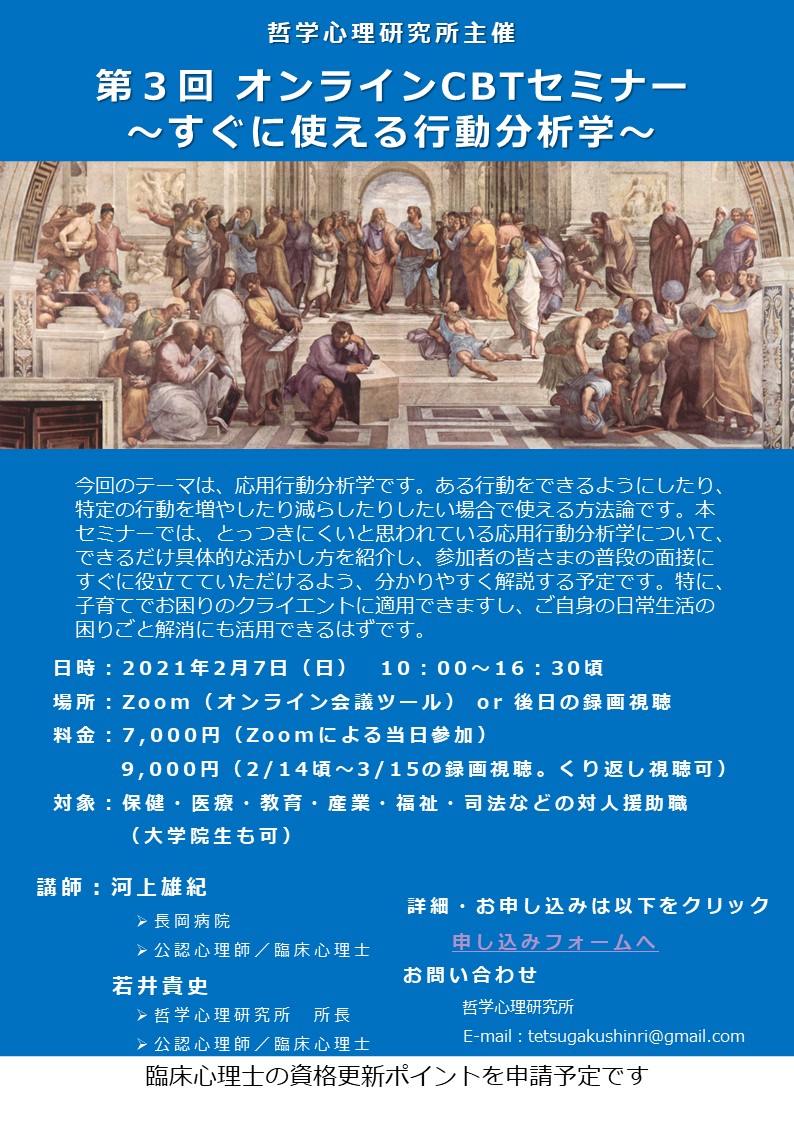 第3回オンラインcbtセミナー すぐに使える行動分析学 のご案内 哲学心理研究所